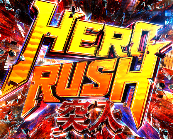eワンパンマン2~正義執行 HERO RUSH中の演出 モード概要