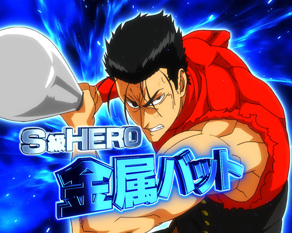 eワンパンマン2~正義執行 HERO RUSH中の演出 ジャッジメント演出