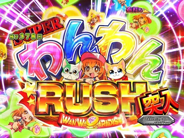 PAわんわんパラダイスCELEBRATION SUPERわんわんRUSH中の演出 モード概要