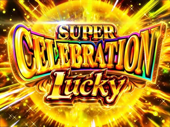 PAわんわんパラダイスCELEBRATION 大当り中の演出 わんわんCELEBRATION中の大当り演出
