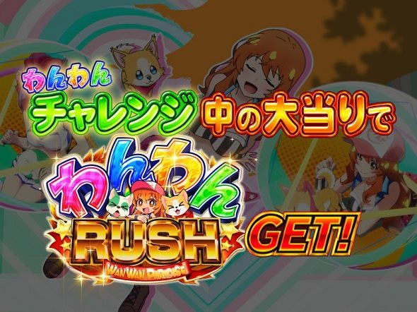 PAわんわんパラダイスCELEBRATION わんわんチャレンジ中の演出 モード概要