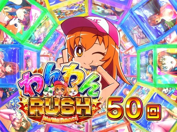 PAわんわんパラダイスCELEBRATION わんわんRUSH中の演出 モード概要