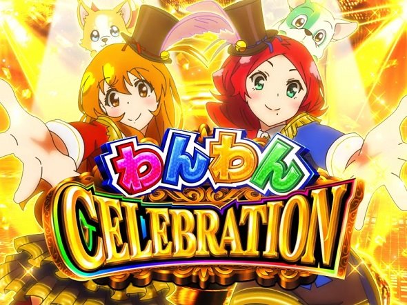PAわんわんパラダイスCELEBRATION わんわんCELEBRATION中の演出 モード概要