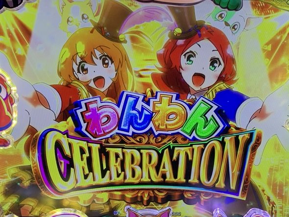eACわんわんパラダイスCELEBRATION わんわんCELEBRATION中の演出 モード概要(ちょいパチ 49ver.)