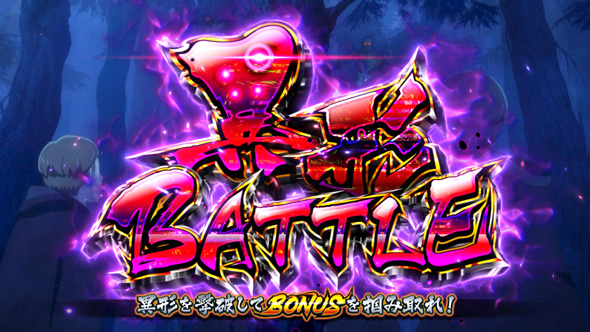 わたしの幸せな結婚 かんたん初打講座 異形BATTLE(CZ)について