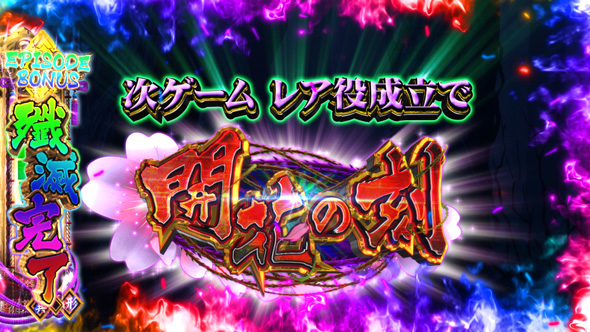 わたしの幸せな結婚 かんたん初打講座 異形BATTLE(CZ)について