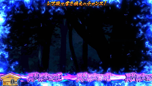 わたしの幸せな結婚 かんたん初打講座 異形BATTLE(CZ)について