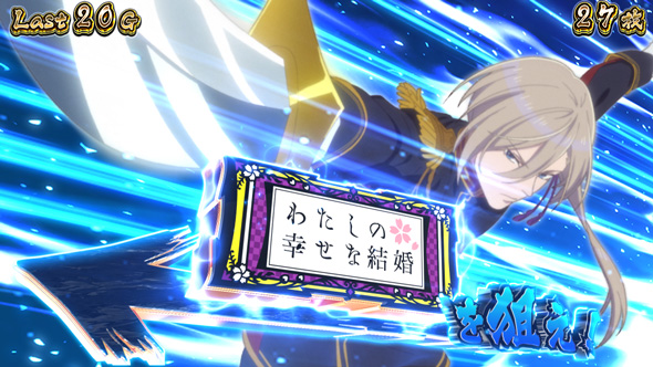 わたしの幸せな結婚 かんたん初打講座 ボーナスについて