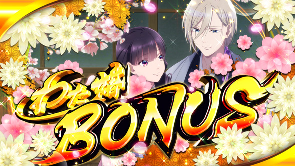 わたしの幸せな結婚 かんたん初打講座 ボーナスについて