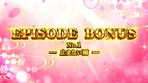 わたしの幸せな結婚 かんたん初打講座 ボーナスについて