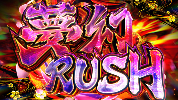 わたしの幸せな結婚 かんたん初打講座 夢幻RUSH(AT)について