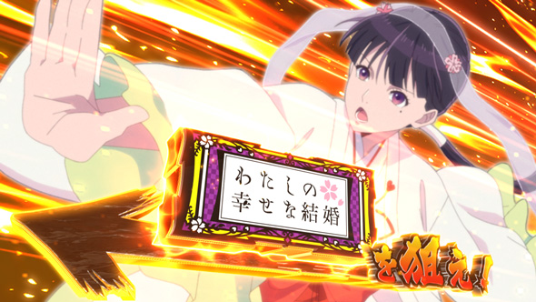 わたしの幸せな結婚 かんたん初打講座 特化ゾーンについて