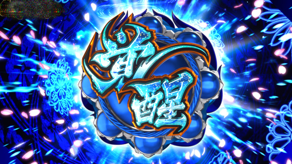 わたしの幸せな結婚 かんたん初打講座 特化ゾーンについて