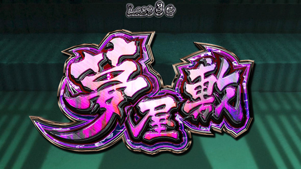 わたしの幸せな結婚 かんたん初打講座 夢屋敷について