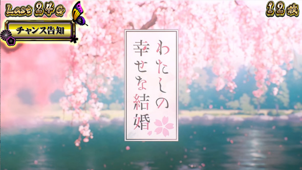 わたしの幸せな結婚 かんたん初打講座 ボーナスについて