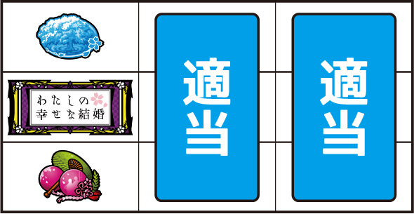 わたしの幸せな結婚 打ち方 通常時の打ち方
