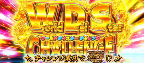 スロット ワールドダイスター かんたん初打講座 (超)World Dai Star Challenge(上位CZ)について