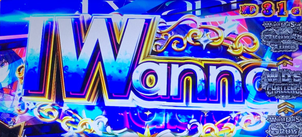 スロット ワールドダイスター かんたん初打講座 I Wannaについて