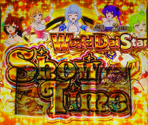 スロット ワールドダイスター かんたん初打講座 World Dai Star Show Time(上位ST)について