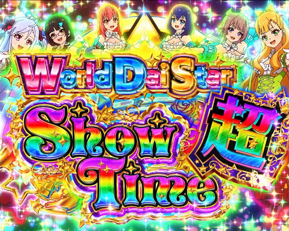 スロット ワールドダイスター かんたん初打講座 超World Dai Star Show Time(最上位ST)について