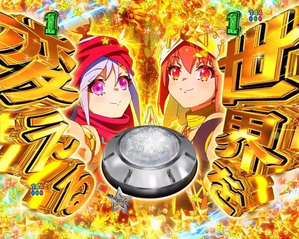 eワールドダイスター 注目演出 4大予告