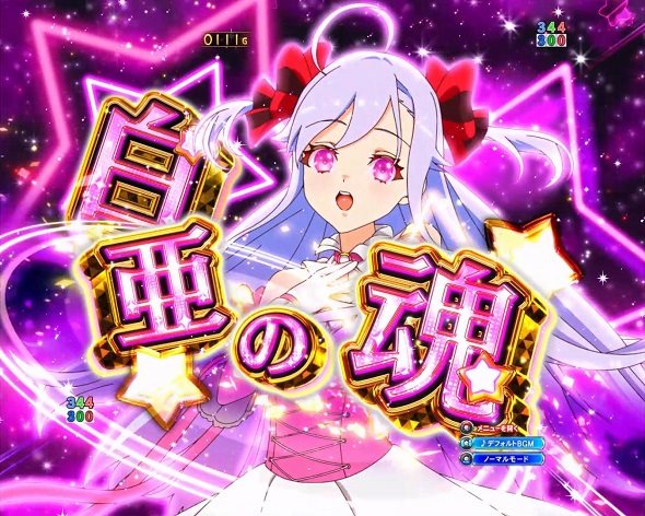 eワールドダイスター 予告演出 先読み予告