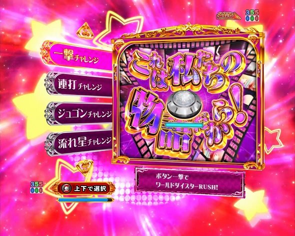 eワールドダイスター 大当り中の演出 通常時の大当り演出