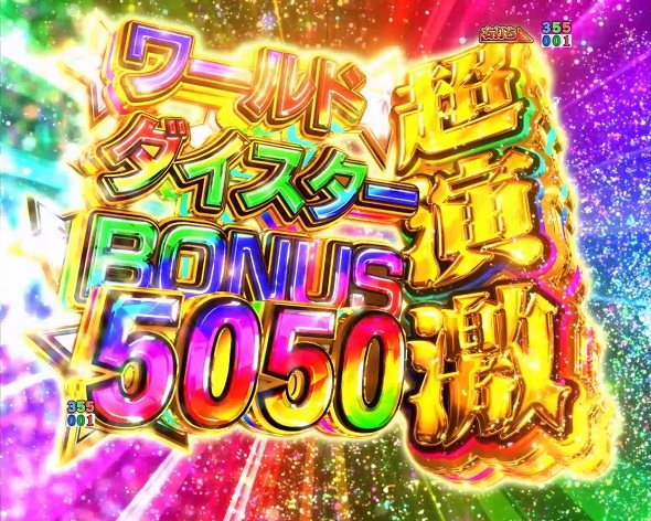 eワールドダイスター 大当り中の演出 右打ち中の大当り演出