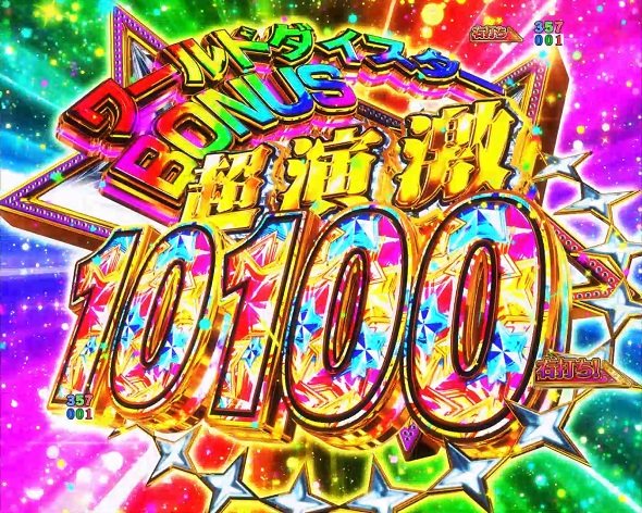 eワールドダイスター 大当り中の演出 右打ち中の大当り演出