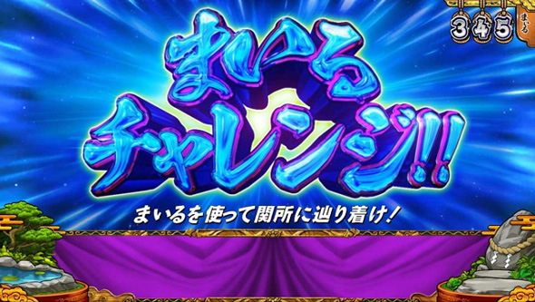 スマスロ やじきた道中記参る! かんたん初打講座 通常時のゲーム性