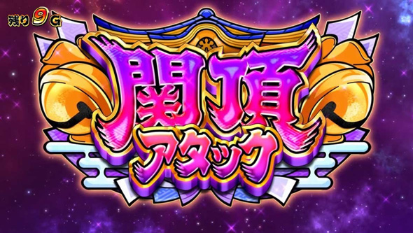 スマスロ やじきた道中記参る! かんたん初打講座 通常時のゲーム性