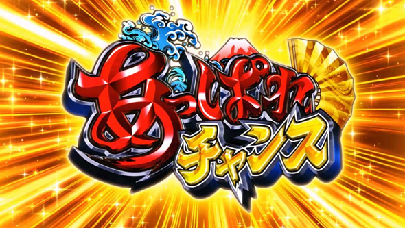 スマスロ やじきた道中記参る! かんたん初打講座 あっぱれチャンスについて