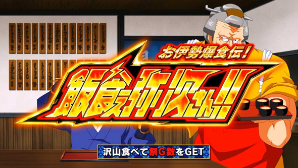 スマスロ やじきた道中記参る! かんたん初打講座 あっぱれチャンスについて