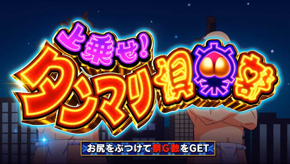 スマスロ やじきた道中記参る! かんたん初打講座 あっぱれチャンスについて