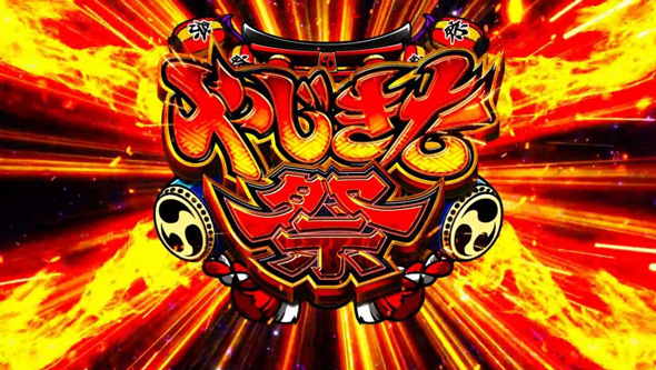 スマスロ やじきた道中記参る! かんたん初打講座 やじきた祭(AT)について
