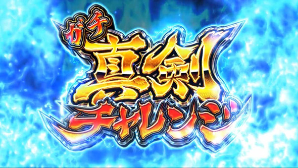 スマスロ やじきた道中記参る! かんたん初打講座 真剣チャレンジ(上位CZ)について