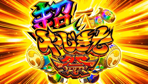 スマスロ やじきた道中記参る! かんたん初打講座 超やじきた祭(上位AT)について