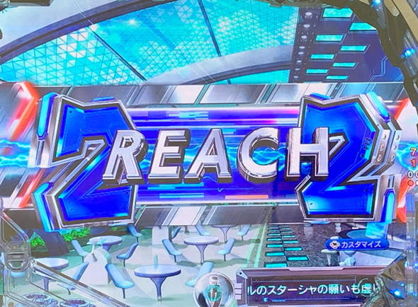 P 宇宙戦艦ヤマト2202 超波動 予告演出 リーチ後予告