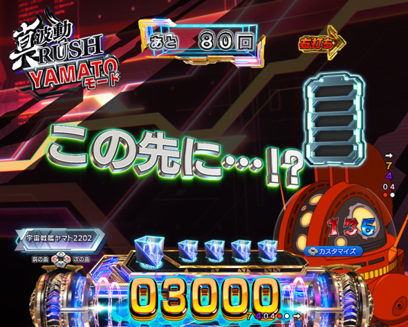 P 宇宙戦艦ヤマト2202 超波動 真波動RUSH中の演出 中盤(90回転)・YAMATOモード中の演出