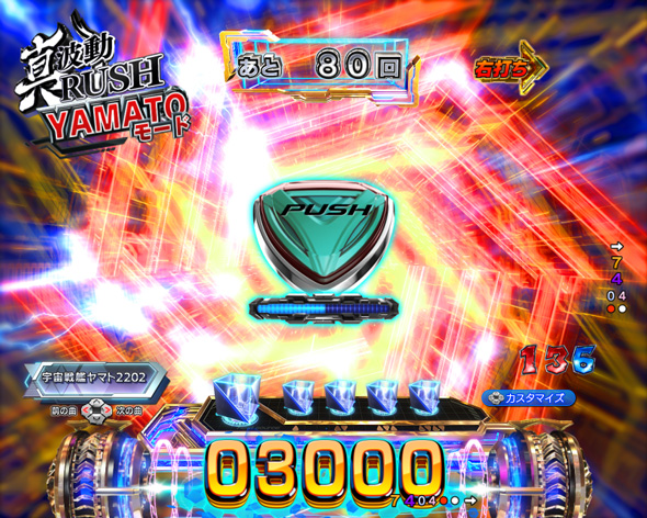 P 宇宙戦艦ヤマト2202 超波動 真波動RUSH中の演出 中盤(90回転)・YAMATOモード中の演出