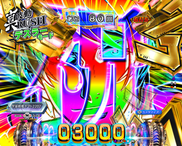 P 宇宙戦艦ヤマト2202 超波動 真波動RUSH中の演出 中盤(90回転)・デスラーモード中の演出