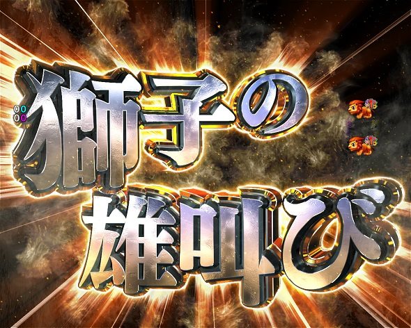 PA野生の王国6 モード共通の演出 リーチ演出