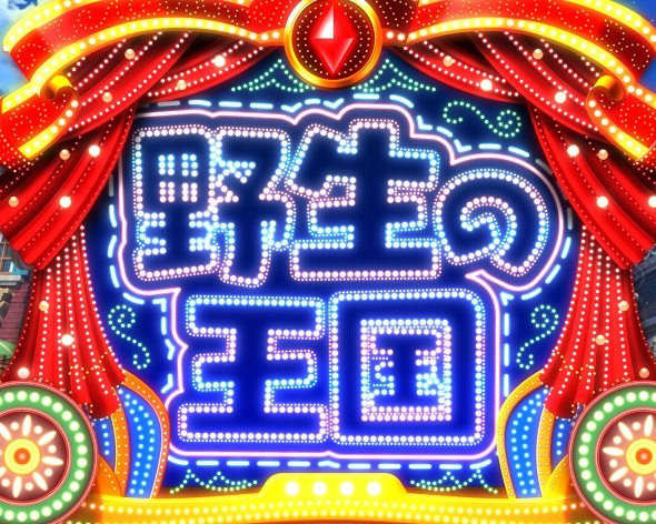 PA野生の王国6 パレードエリア中の演出 予告・リーチ演出