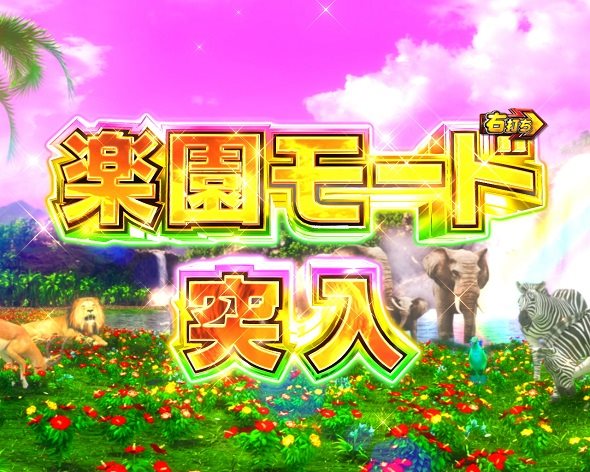 PA野生の王国6 楽園モード中の演出 モード概要