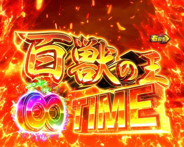PA野生の王国6 百獣の王TIME(∞)中の演出 モード概要