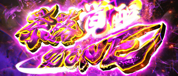 L 犬夜叉2 かんたん初打講座 引き戻しゾーンについて