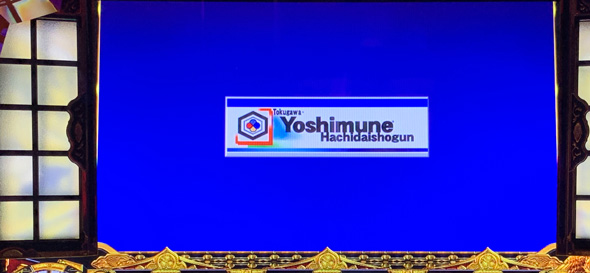 吉宗 ロングフリーズ