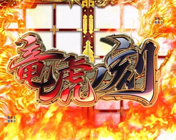 ｅ吉宗 極乗３０００ver. 注目演出 注目演出