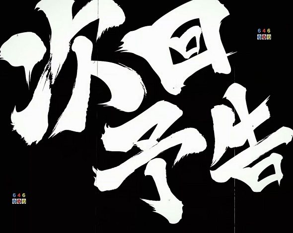 ｅ吉宗 極乗３０００ver. 予告演出 リーチ前予告