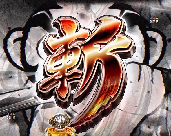 ｅ吉宗 極乗３０００ver. リーチ演出 吉宗SP